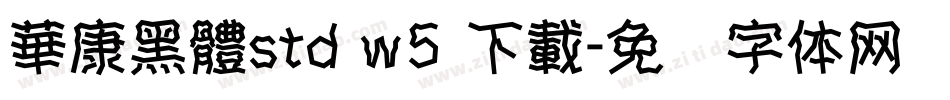 華康黑體std w5 下載字体转换